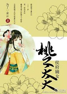 《桃之夭夭:侯府嫡女》