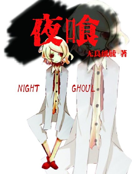 （东京喰种同人）夜喰