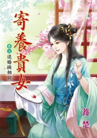 《退婚换相公(寄养贵女卷三)》
