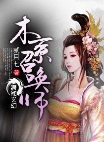 《木系召唤师》