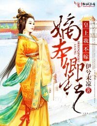 《嫡本卿狂,皇上我不嫁》