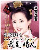 《(还珠同人)乱写还珠之我是晴儿》