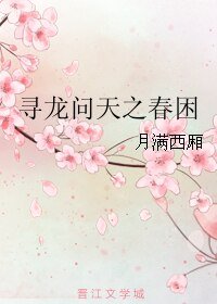 《寻龙问天之春困》