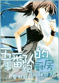《(死神同人)五番队的厨房纪事》