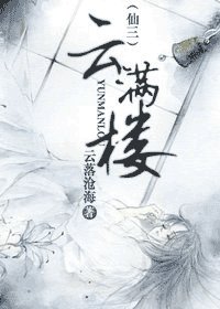 （仙三同人）云满楼