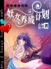 美男赖上猪：妖女养成计划