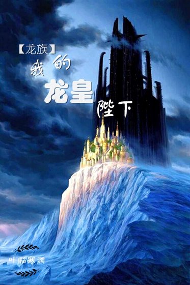 （龙族同人）我的龙皇陛下