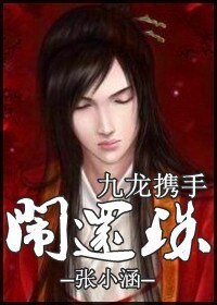 《(还珠同人)九龙携手闹还珠》