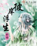 《彼岸浮生》
