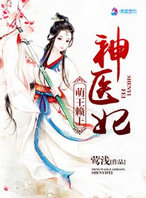 《萌王赖上神医妃》
