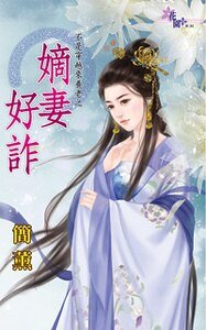 《嫡妻好诈(不是穿越来养老之一)》