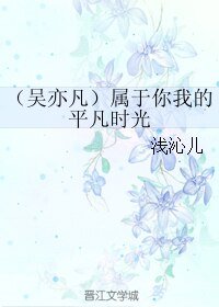 （吴亦凡同人）属于你我的平凡时光