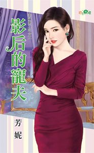 《影后的宠夫(幸福第二回合之一)》
