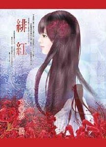 《绯红》