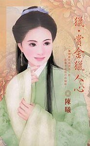 《猎·赏金猎人心》