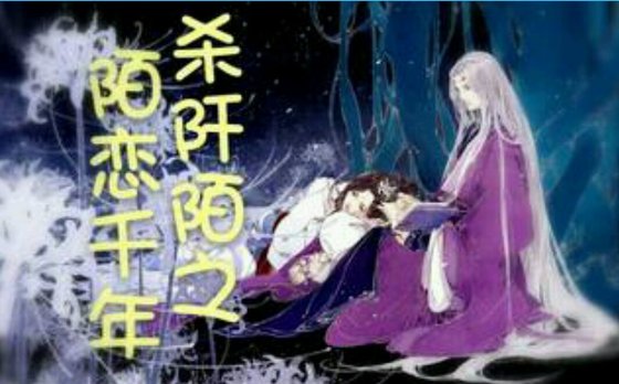 《(花千骨同人)杀阡陌之陌恋千年》