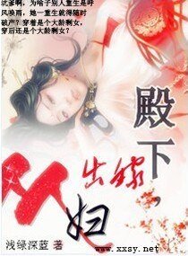 殿下，出嫁从妇
