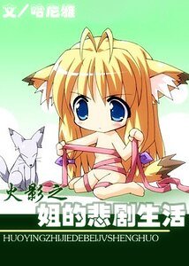 《(火影同人)姐的悲剧生活》