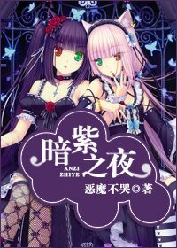 《(综漫同人)暗紫之夜》