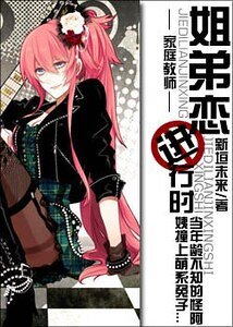 （家教同人）姐弟恋进行时
