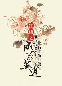 《(红楼同人)红楼之成为英莲》