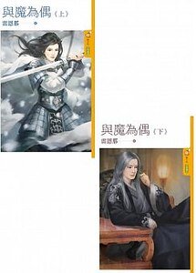 与魔为偶