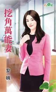《挖角万能妻》