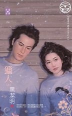 《猎人(红眼意外调查公司之六)》