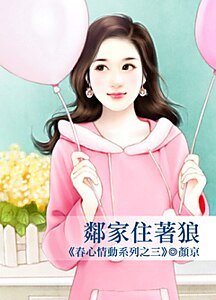 邻家住着狼（春心情动之三）