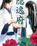 《误入隐逸府》