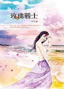 《玫瑰战士》