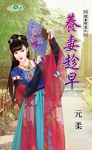 《养妻趁早(护妻联盟之一)》