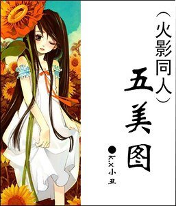 《(火影同人)五美图》