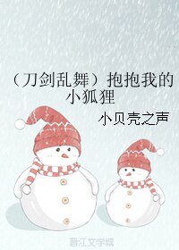 《(刀剑乱舞同人)(刀剑乱舞)抱抱我的小狐狸》
