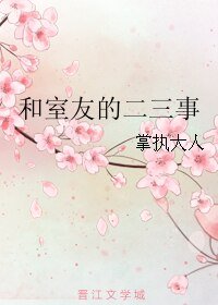 《和室友的二三事》