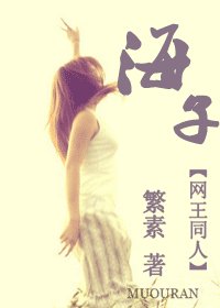 《(网王同人)海子》