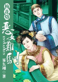 《(梅花烙同人)恶女难驯》