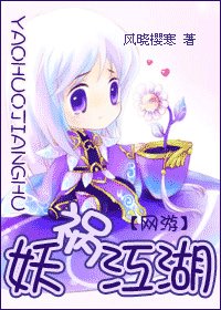 《妖祸江湖》