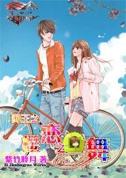 《(网王同人)网王之樱恋之舞》