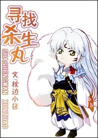 《(犬夜叉同人)寻找杀生丸》