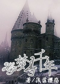 （HP同人）梦寻千年