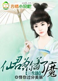 三生劫：仙君，为你着了魔