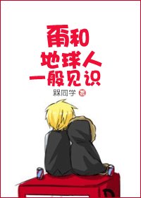 《甭和地球人一般见识》