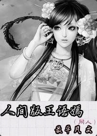 （天龙同人）人间版王语嫣