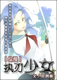 《(综漫同人)执刃少女》