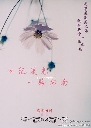 《(李纪同人)四纪流光,一路向南》