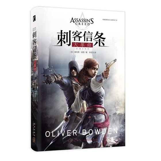 《刺客信条:大革命(出书版)》