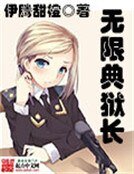 《无限典狱长》