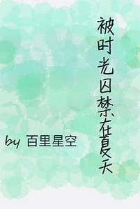 《被时光囚禁在夏天》