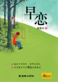 《早恋》